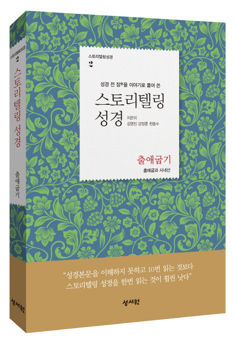 스토리텔링 성경: 출애굽기(성경 전 장을 이야기로 풀어 쓴)(스토리텔링성경 2)
