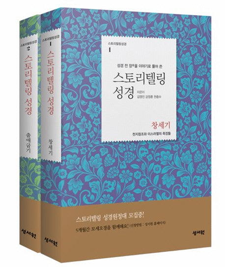 스토리텔링성경 창세기+출애굽기 세트(성경 전 장을 이야기로 풀어 쓴)(전2권)