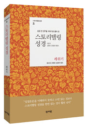 스토리텔링 성경: 레위기(성경 전 장을 이야기로 풀어 쓴)(스토리텔링성경 3)