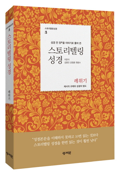 스토리텔링 성경: 레위기(성경 전 장을 이야기로 풀어 쓴)(스토리텔링성경 3)