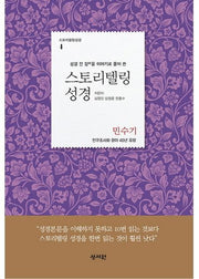스토리텔링성경: 민수기(성경 전 장을 이야기로 풀어 쓴)(스토리텔링성경 4)