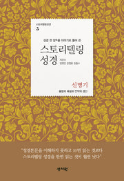 스토리텔링성경: 신명기(성경 전 장을 이야기로 풀어 쓴)(스토리텔링성경 5)