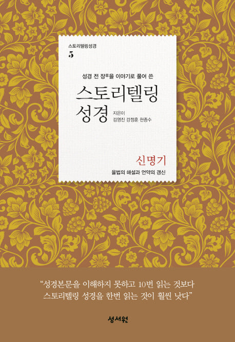 스토리텔링성경: 신명기(성경 전 장을 이야기로 풀어 쓴)(스토리텔링성경 5)