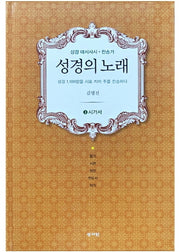 성경의 노래 3: 시가서(양장본 HardCover)