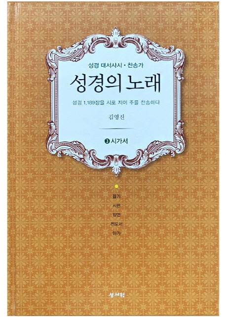 성경의 노래 3: 시가서(양장본 HardCover)