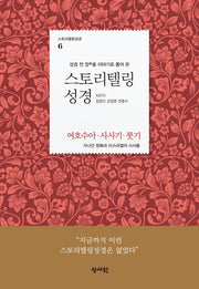 스토리텔링 성경: 여호수아, 사사기, 룻기(성경 전 장을 이야기로 풀어 쓴)(스토리텔링성경 6)