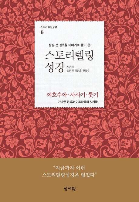 스토리텔링 성경: 여호수아, 사사기, 룻기(성경 전 장을 이야기로 풀어 쓴)(스토리텔링성경 6)