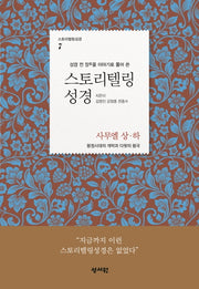 스토리텔링성경: 사무엘 상.하(성경 전 장을 이야기로 풀어 쓴)(스토리텔링성경 7)
