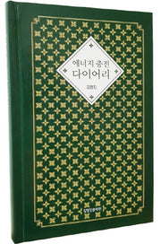 에너지 충전 다이어리(양장본 HardCover)