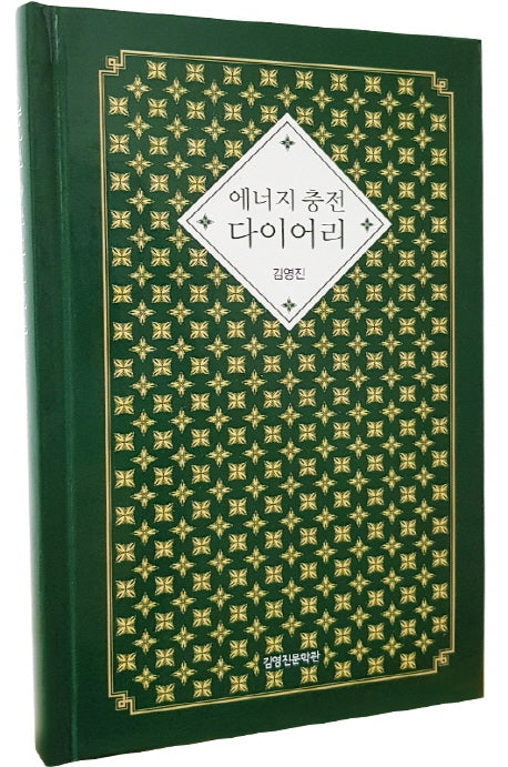 에너지 충전 다이어리(양장본 HardCover)