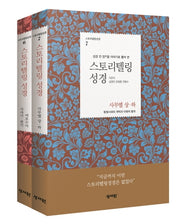스토리텔링성경 여호수아+사무엘 세트(성경 전 장을 이야기로 풀어 쓴)(스토리텔링성경 6-7)(전2권)