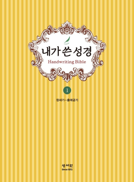 내가 쓴 성경 1: 창세기~출애굽기