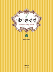 내가 쓴 성경 2: 레위기~신명기