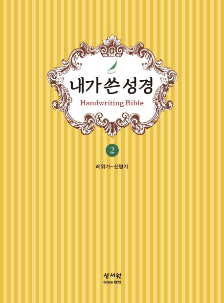 내가 쓴 성경 2: 레위기~신명기