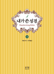 내가 쓴 성경 3: 여호수아~사무엘상