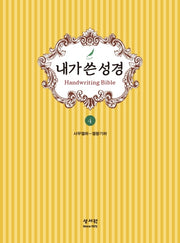 내가 쓴 성경 4: 사무엘하~열왕기하