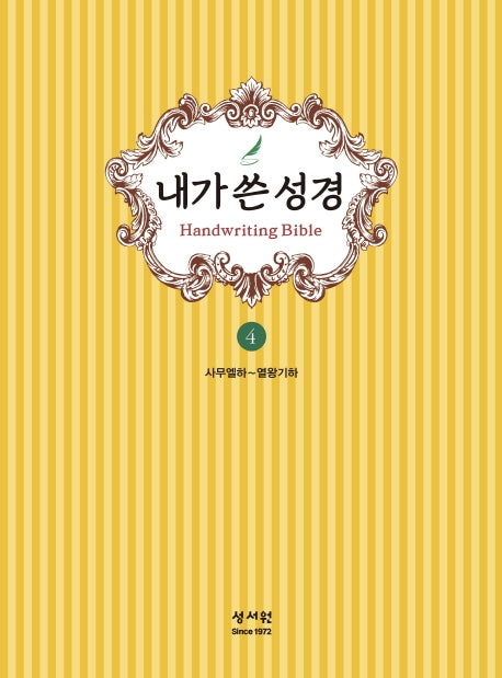 내가 쓴 성경 4: 사무엘하~열왕기하