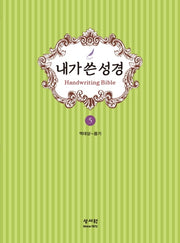 내가 쓴 성경 5: 역대상~욥기