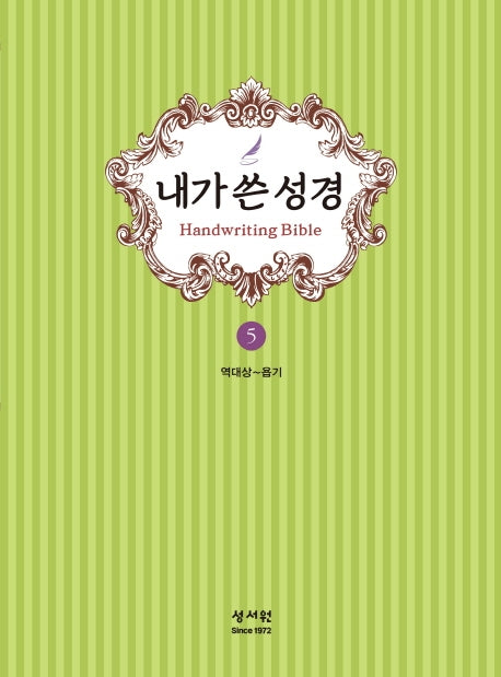 내가 쓴 성경 5: 역대상~욥기