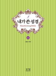 내가 쓴 성경 6: 시편~아가