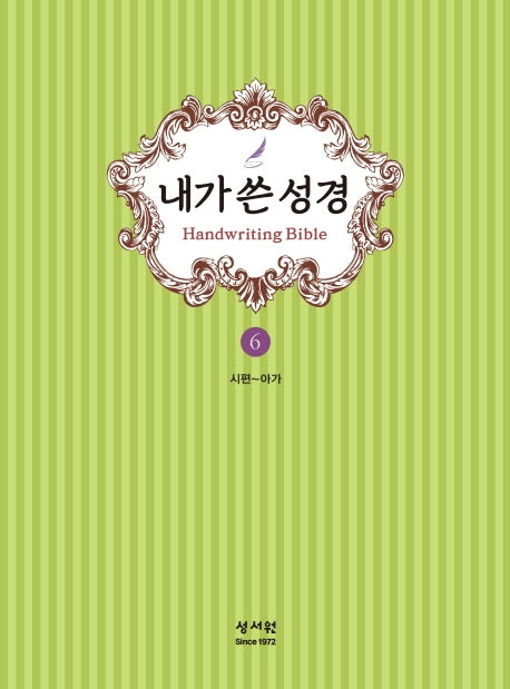 내가 쓴 성경 6: 시편~아가