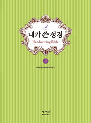 내가 쓴 성경 7: 이사야~예레미야애가