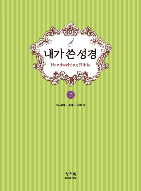 내가 쓴 성경 7: 이사야~예레미야애가