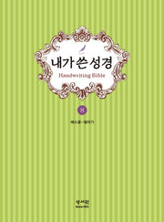 내가 쓴 성경 8: 에스겔~말라기