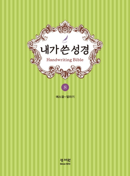 내가 쓴 성경 8: 에스겔~말라기