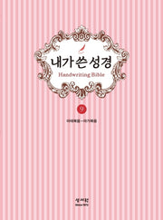 내가 쓴 성경 9: 마태복음~마가복음