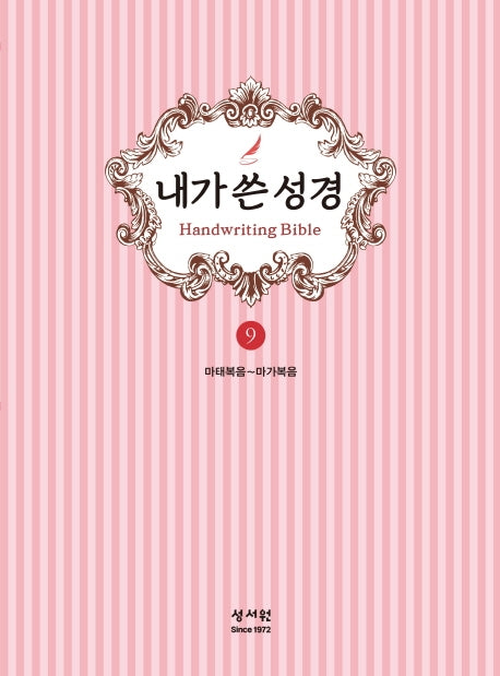 내가 쓴 성경 9: 마태복음~마가복음
