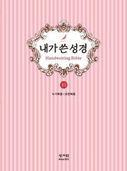 내가 쓴 성경 10: 누가복음~요한복음