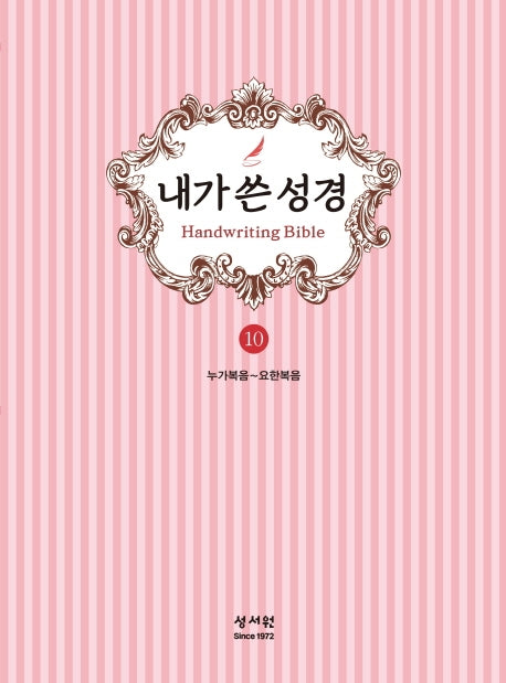 내가 쓴 성경 10: 누가복음~요한복음