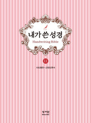 내가 쓴 성경 11: 사도행전~고린도후서