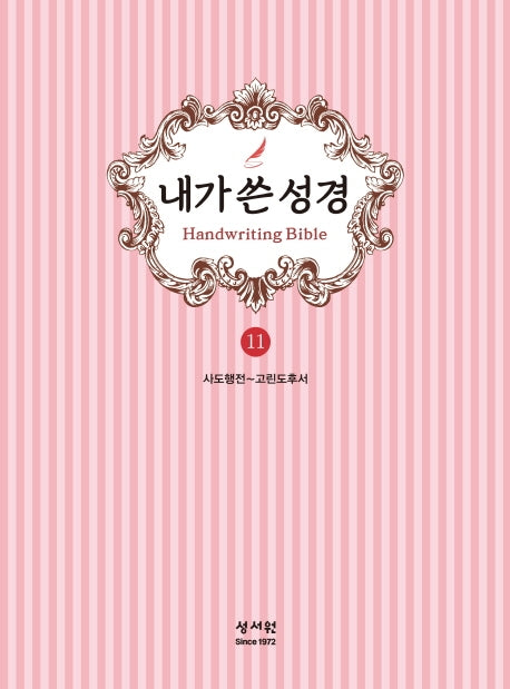 내가 쓴 성경 11: 사도행전~고린도후서