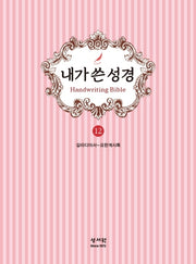 내가 쓴 성경 12: 갈라디아서~요한계시록