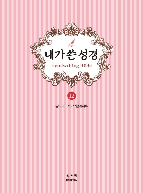 내가 쓴 성경 12: 갈라디아서~요한계시록