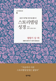 스토리텔링 성경: 열왕기 상 하(성경 전 장을 이야기로 풀어 쓴)(스토리텔링 성경 8)