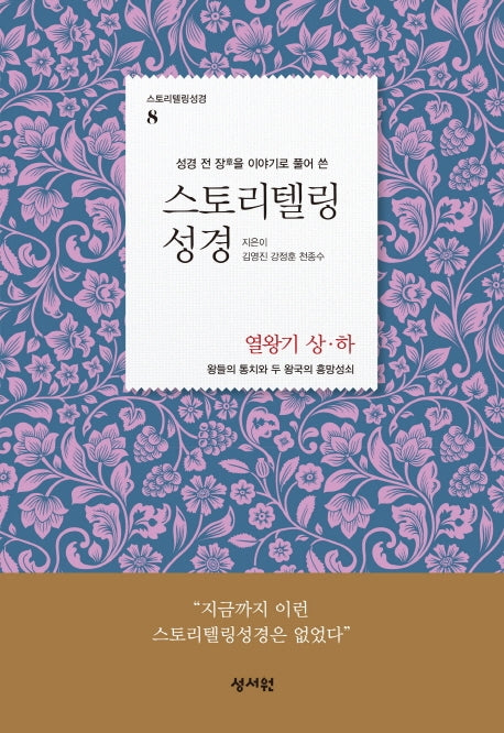 스토리텔링 성경: 열왕기 상 하(성경 전 장을 이야기로 풀어 쓴)(스토리텔링 성경 8)