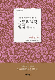 스토리텔링성경: 역대상 하(성경 전 장을 이야기로 풀어 쓴)(스토리텔링성경 9)