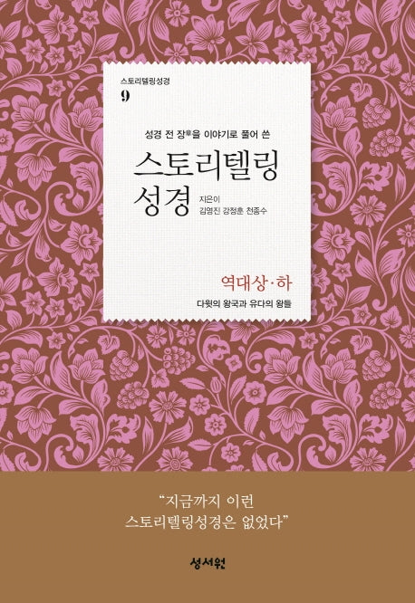 스토리텔링성경: 역대상 하(성경 전 장을 이야기로 풀어 쓴)(스토리텔링성경 9)