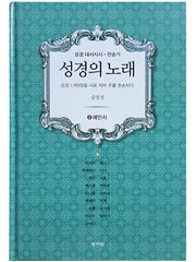 성경의 노래 4: 예언서(성경 대서사시 찬송가)(양장본 HardCover)