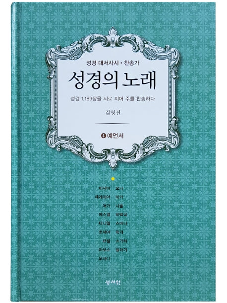 성경의 노래 4: 예언서(성경 대서사시 찬송가)(양장본 HardCover)