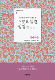 스토리텔링성경 신약 1: 마태복음