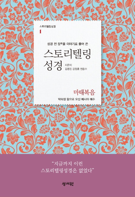 스토리텔링성경 신약 1: 마태복음