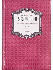 성경의 노래 5: 신약