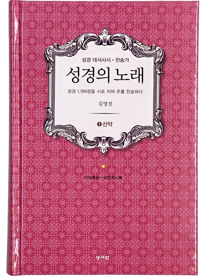 성경의 노래 5: 신약
