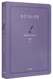 보고 쓰는 성경 3: 열왕기상~에스더