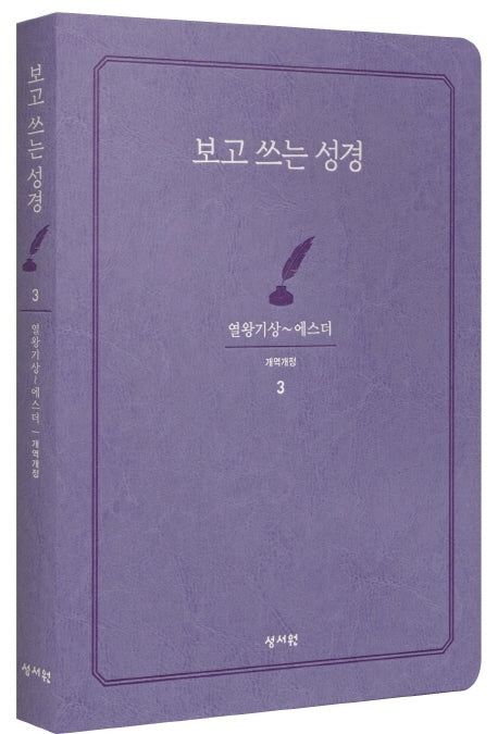 보고 쓰는 성경 3: 열왕기상~에스더
