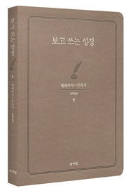 보고 쓰는 성경 5: 예레미야~말라기
